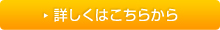 詳しくはこちらから