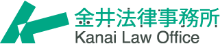 金井法律事務所